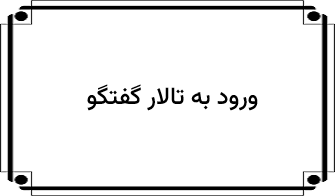 ورود به تالار گفتگو
